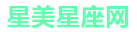 星美星座网